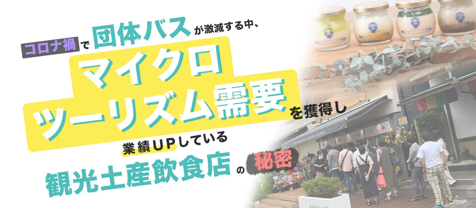 マイクロツーリズムを獲得する飲食・土産業向けスイーツセミナー