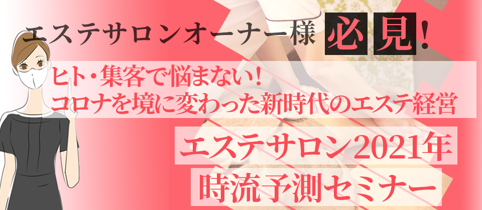 ヒト・集客で悩まない！コロナを境に変わった新時代のエステ経営