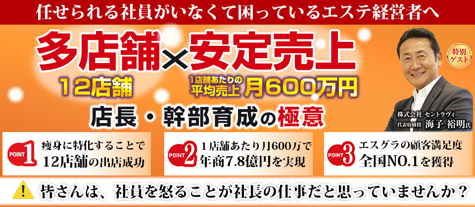 エステサロンの多店舗経営を成功させる秘訣大公開セミナー