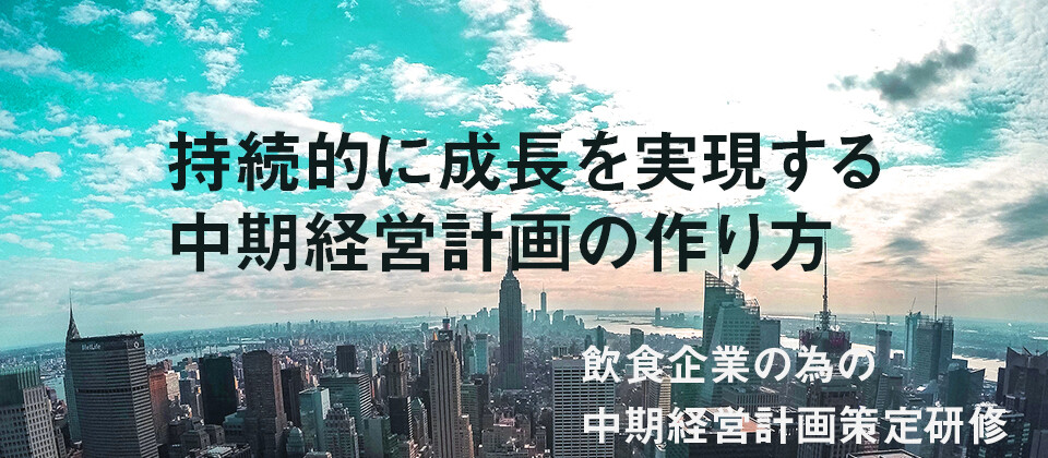 飲食企業の為の中期経営計画策定研修