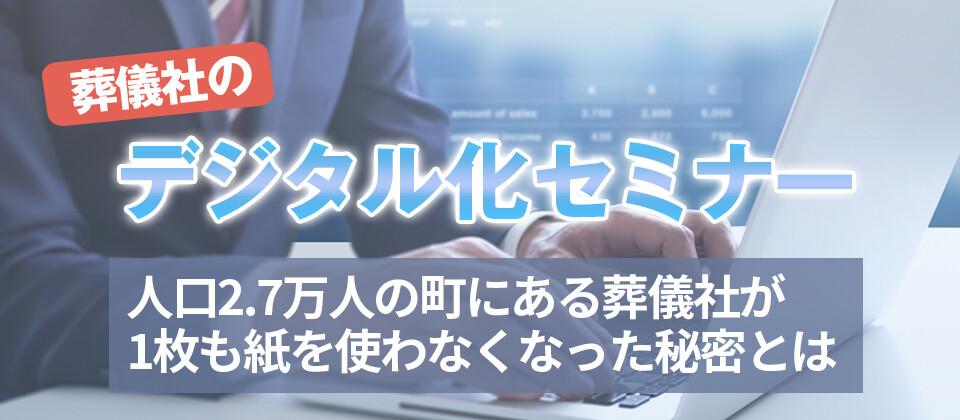 葬儀社のデジタル化セミナー