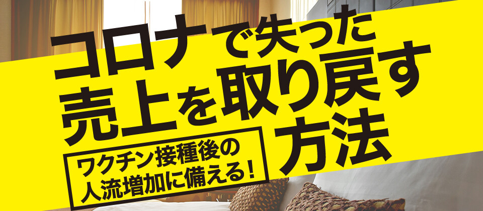 ＜ホテル・旅館向け＞コロナで失った売上を取り戻す方法セミナー