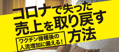 コロナ収束後の日本と売上回復作戦 ～セミナー特選講演録～