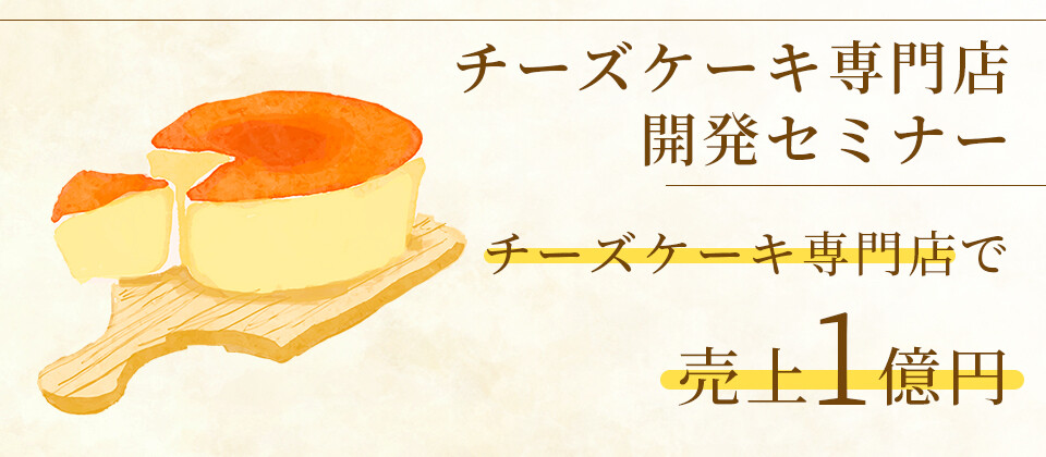 チーズケーキ専門店開発セミナー