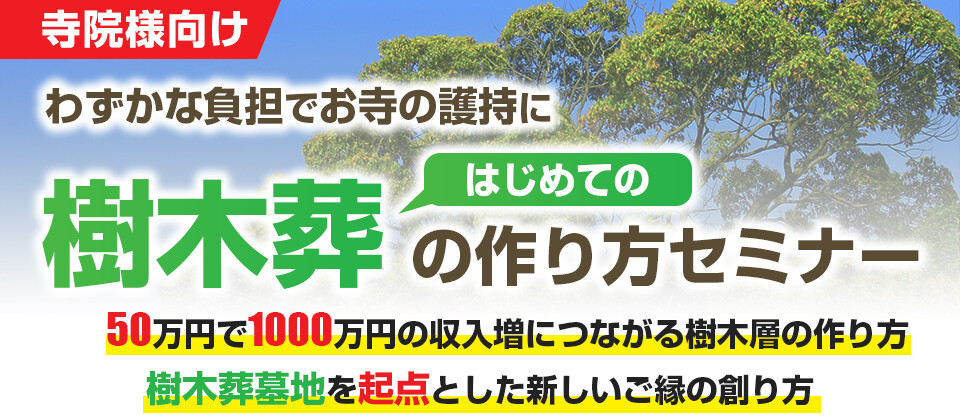 失敗しない永代供養墓地開発セミナー