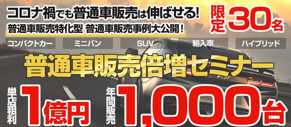 普通車販売倍増セミナー2021