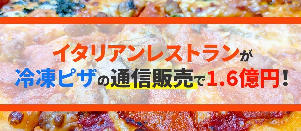 飲食店のための冷凍食品通販拡大セミナー