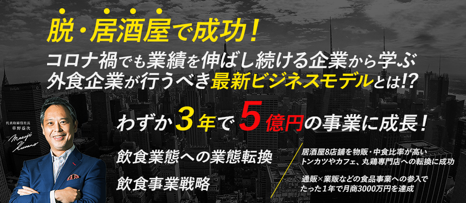 外食企業経営戦略セミナー2021