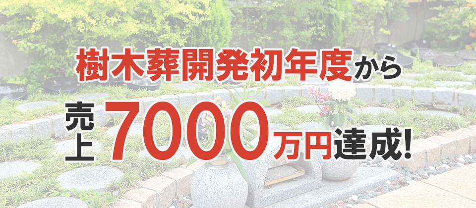 樹木葬開発初年度から売上7000万円達成！