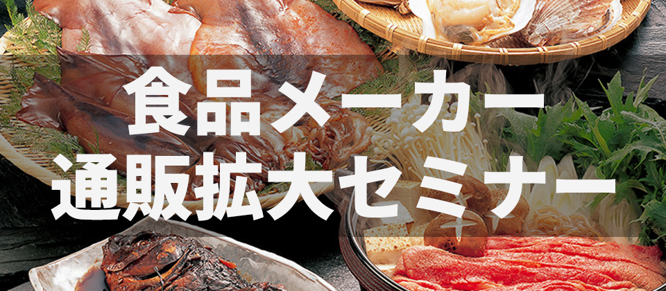 【webセミナー】食品メーカー通販拡大セミナー