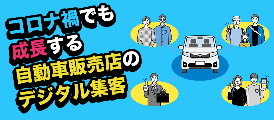 コロナ禍でも成長する自動車販売店のデジタル集客