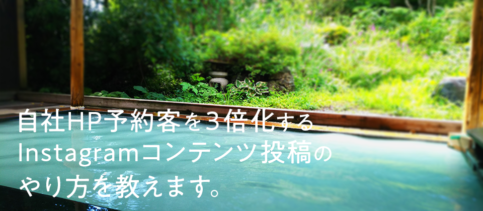 旅館のInstagramで成功しているコンテンツ投稿のやり方