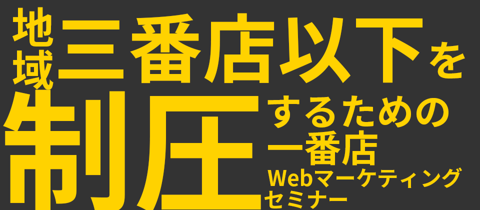 地域制圧Web×SNS集客セミナー