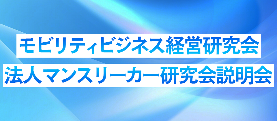 モビリティビジネス経営研究会法人マンスリーカー研究会説明会