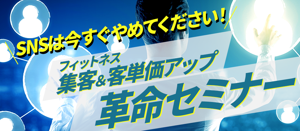 フィットネス集客＆客単価アップ革命セミナー