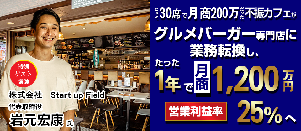 コロナ禍でも急成長！グルメバーガー専門店開発セミナー
