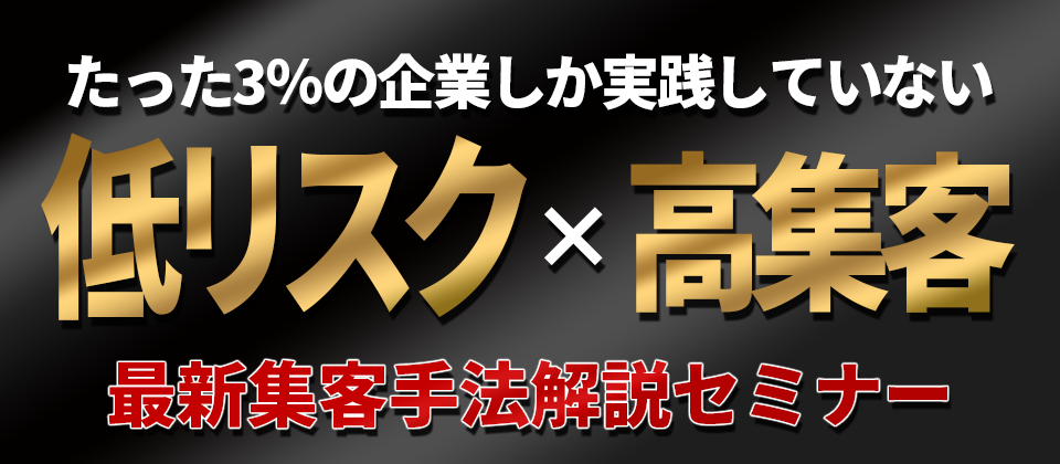 【webセミナー】低リスク×高集客のSNS集客解説セミナー