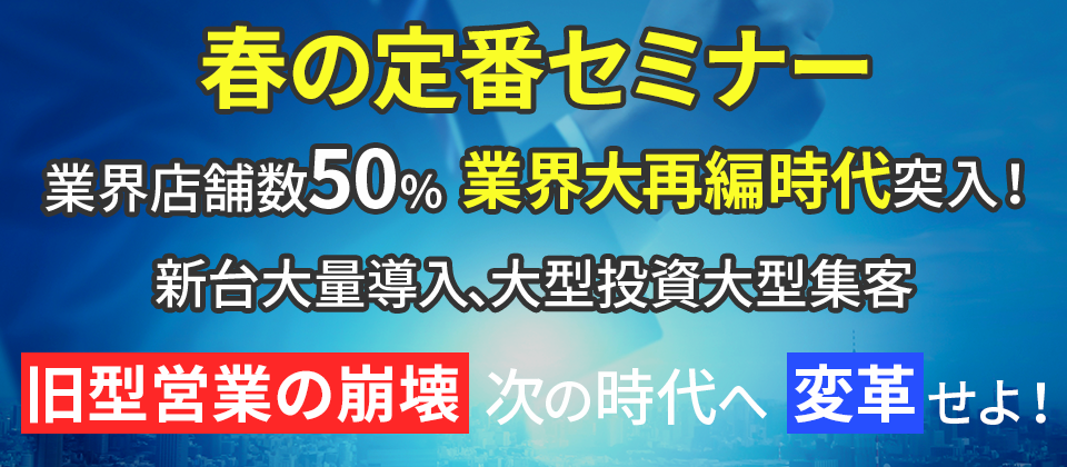 【船井定番】パチンコ経営戦略セミナー