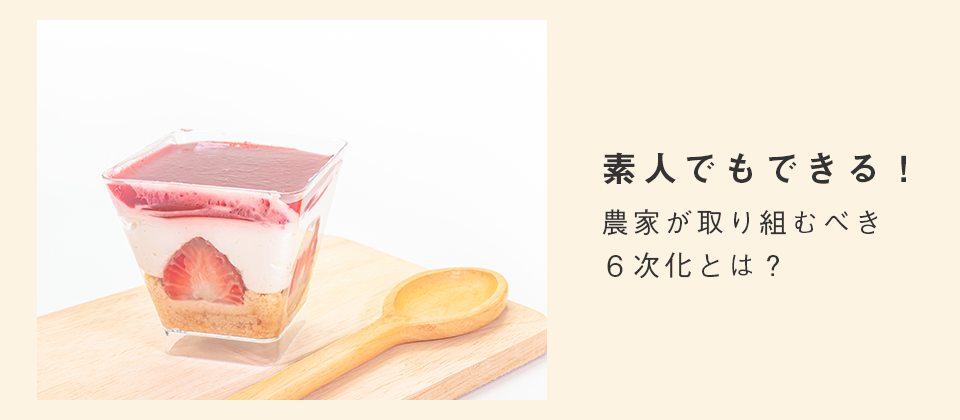 農家向けスイーツ参入セミナー