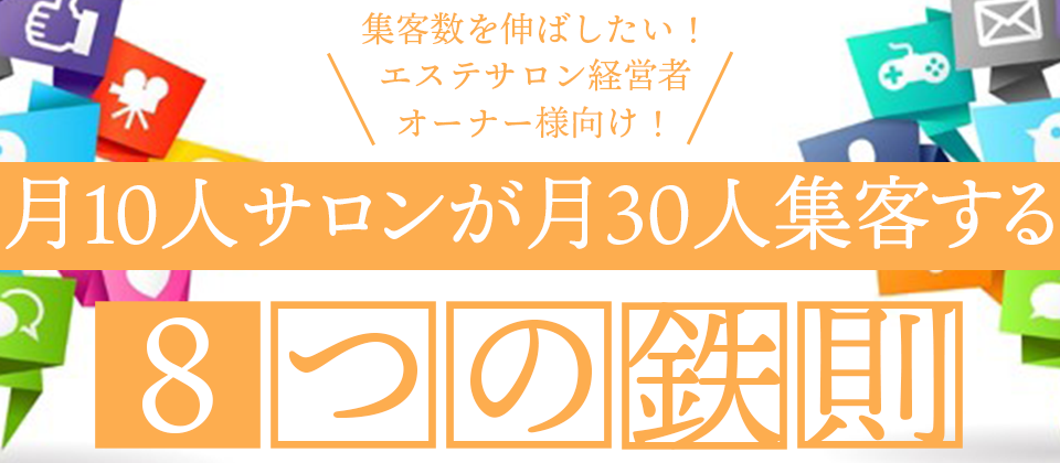 月10人サロンが月30人集客する8つの鉄則