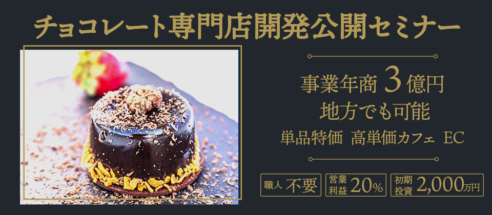 チョコレート専門店ビジネスモデル公開セミナー