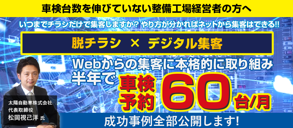 脱チラシ×デジタル集客で車検予約60件獲得セミナー