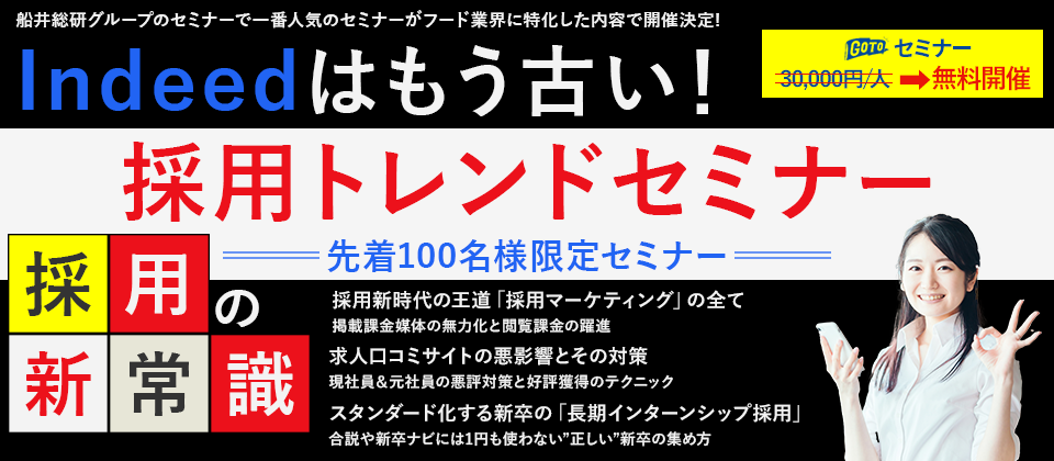 【webセミナー】フード企業向け最新中途・PA採用セミナー