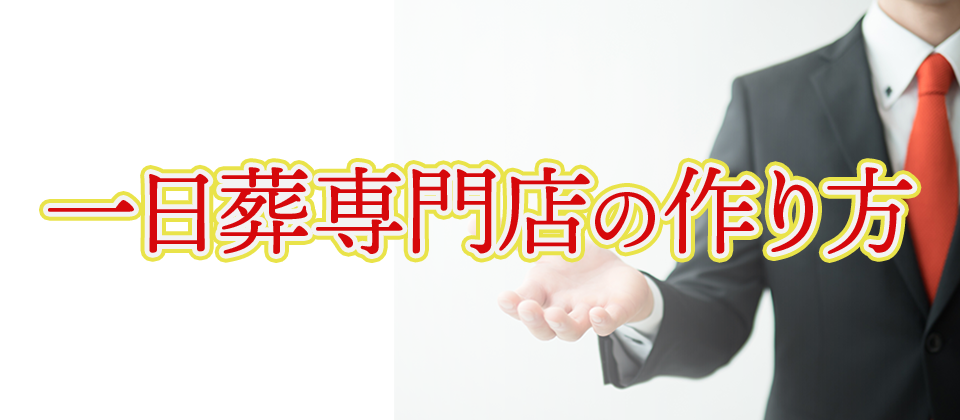 一日葬専門店BMセミナー