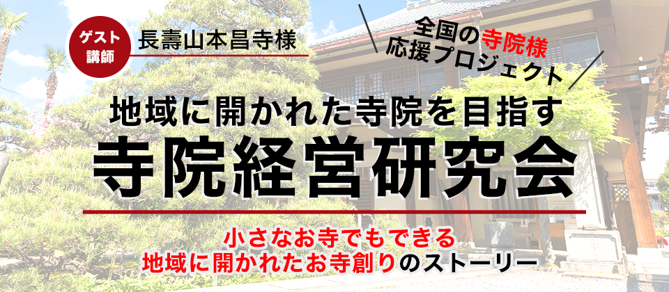 寺院経営研究会説明会　5月度