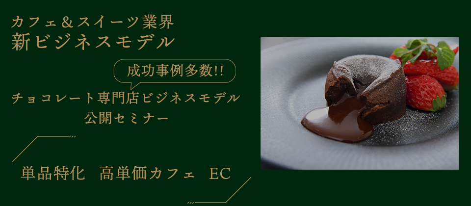 チョコレート専門店ビジネスモデル公開セミナー
