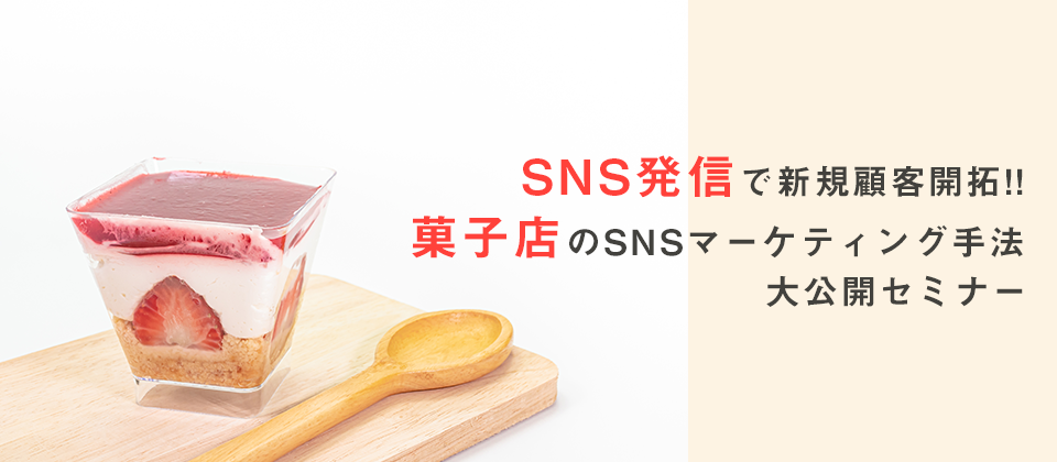 菓子店の業績が上がるSNS活用セミナー