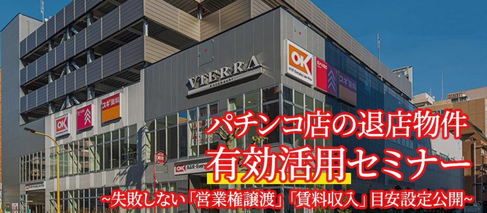 パチンコ店の退店物件有効活用セミナー