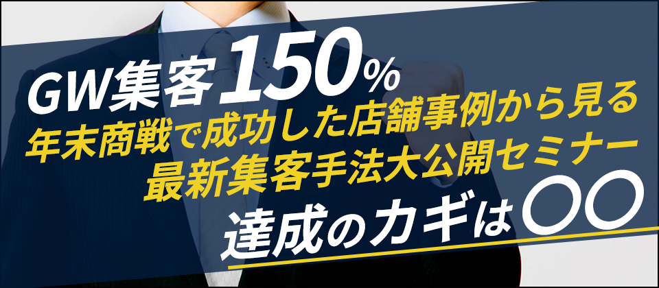 GW集客150％達成セミナー
