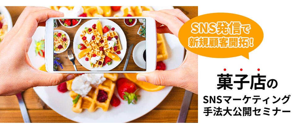 菓子店SNS活用セミナー