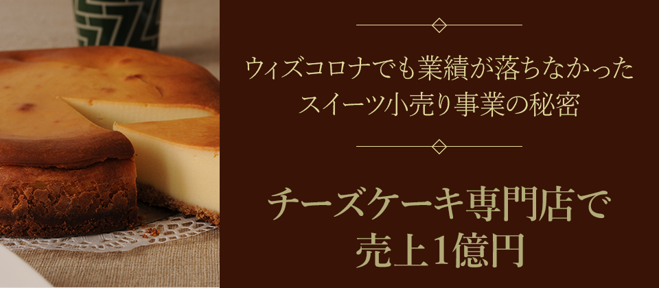 チーズケーキ専門店開発セミナー