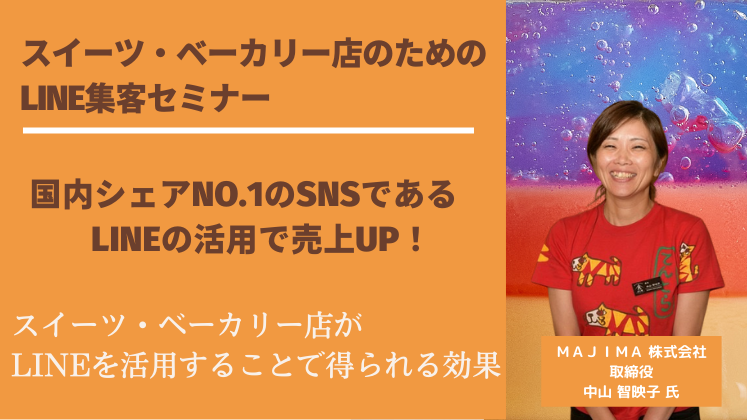 スイーツ・ベーカリー店のためのLINE集客セミナー