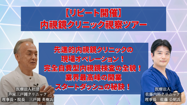 【リピート開催】内視鏡クリニック視察ツアー