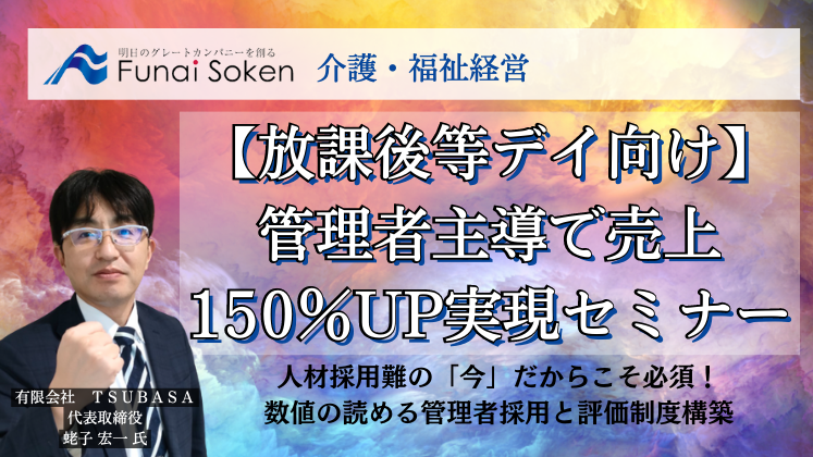 【放課後等デイ向け】管理者主導で売上150％UP実現セミナー