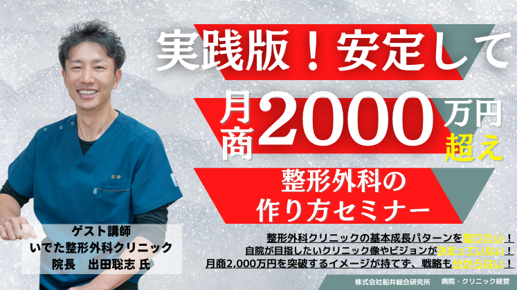 実践版！安定して月商2000万円超え整形外科の作り方セミナー