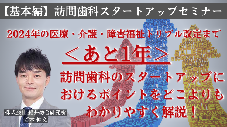 【基本編】訪問歯科スタートアップセミナー