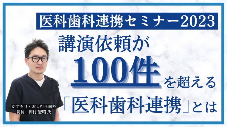 医科歯科連携セミナー2023