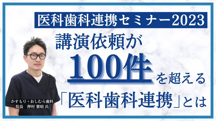 医科歯科連携セミナー2023｜船井総合研究所