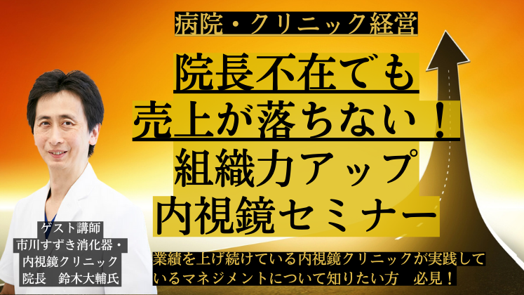 院長不在でも売上が落ちない！組織力アップ内視鏡セミナー