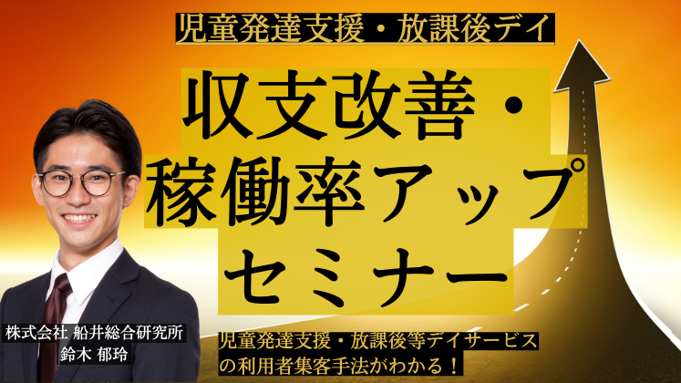児童発達支援・放課後デイ収支改善・稼働率アップセミナー
