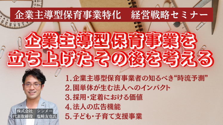 企業主導型保育事業特化　経営戦略セミナー