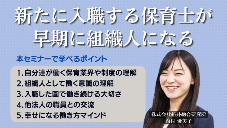 【保育士】１日で組織コミットメント向上！新入職員研修2023