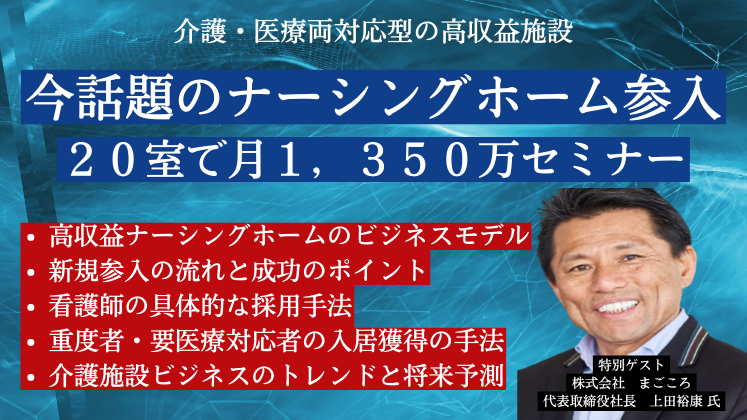 今話題のナーシングホーム参入、２０室で月１，３５０万セミナー