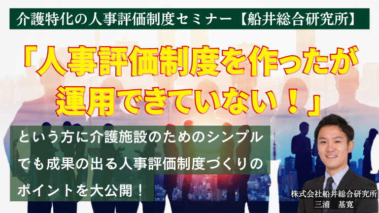 介護特化の人事評価制度セミナー【船井総合研究所】