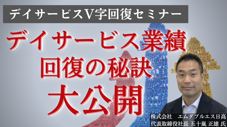 デイサービスV字回復セミナー