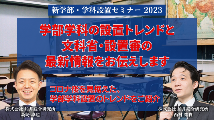 新学部・学科設置セミナー